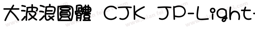 大波浪圓體 CJK JP-Light字体转换